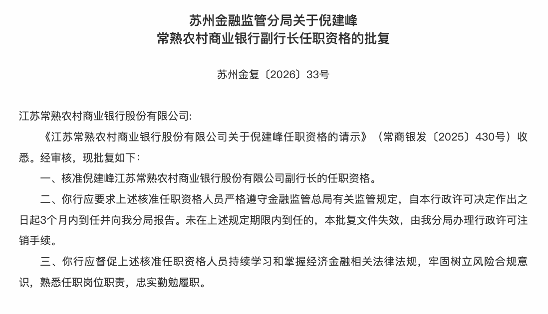倪建峰担任常熟银行副行长，从一线柜员成长起来的高管